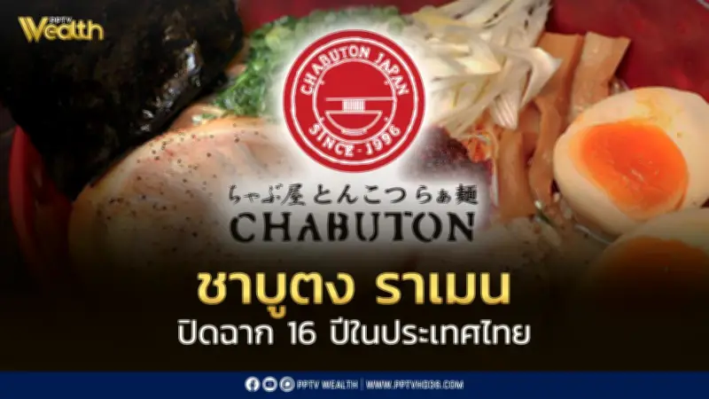 ปิดตำนาน 16 ปี ชาบูตง ราเมน TV Champion ยุติสาขาในไทย มิ.ย.69
