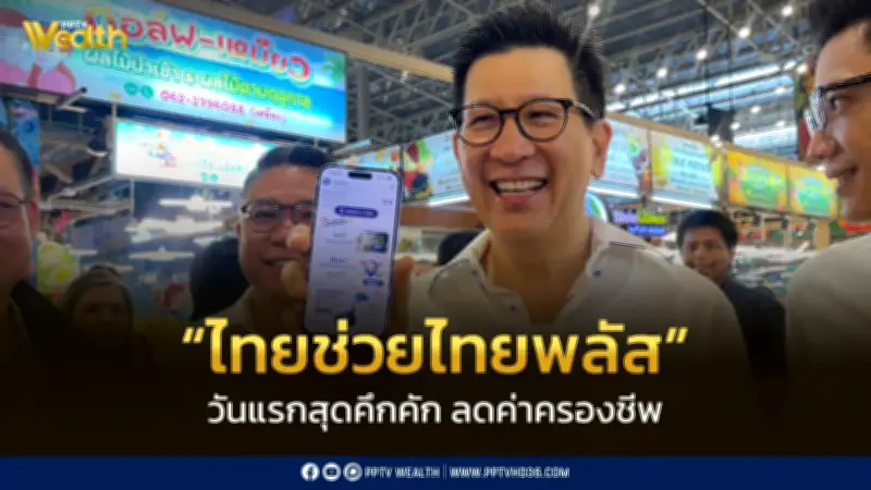 “ไทยช่วยไทยพลัส” วันแรกคึกคัก เงินสะพัด 170 ล้านบาทใน 3 ชั่วโมง