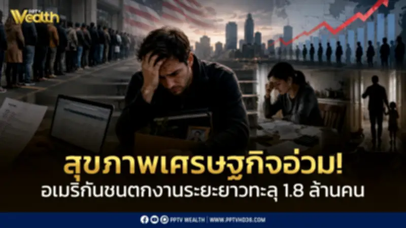เศรษฐกิจสหรัฐฯ อ่วม! ตกงานระยะยาวทะลุ 1.8 ล้านคน สะท้อนตลาดแรงงานอ่อนแอ