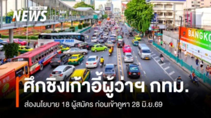 เปิดทำเนียบ 18 ผู้สมัครผู้ว่าฯ กทม. ชูนโยบายเด่นโค้งสุดท้ายเลือกตั้ง 28 มิ.ย.