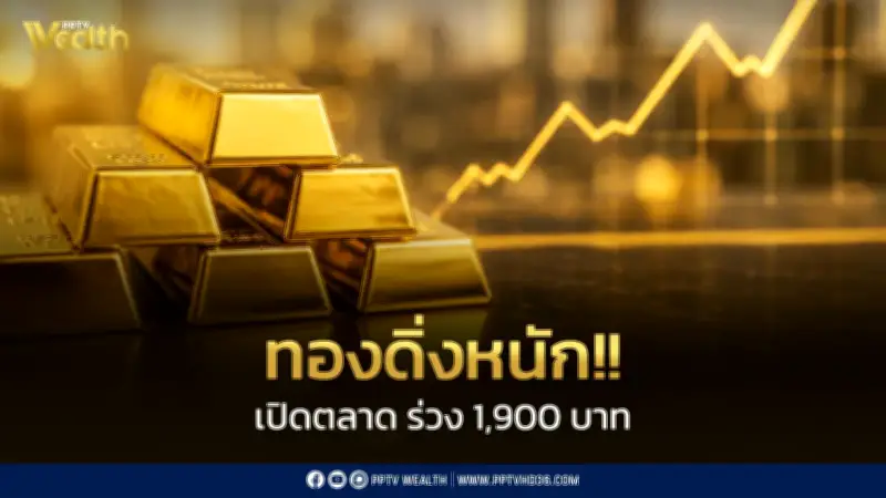 ราคาทองดิ่ง 1,900 บาท เปิดตลาด 10 มิ.ย. 69 ทองคำแท่งขายออก 65,500