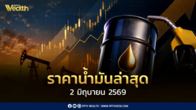 ราคาน้ำมัน 2 มิ.ย. 2569: ดีเซล-เบนซินลดลง 0.50-1.00 บาท