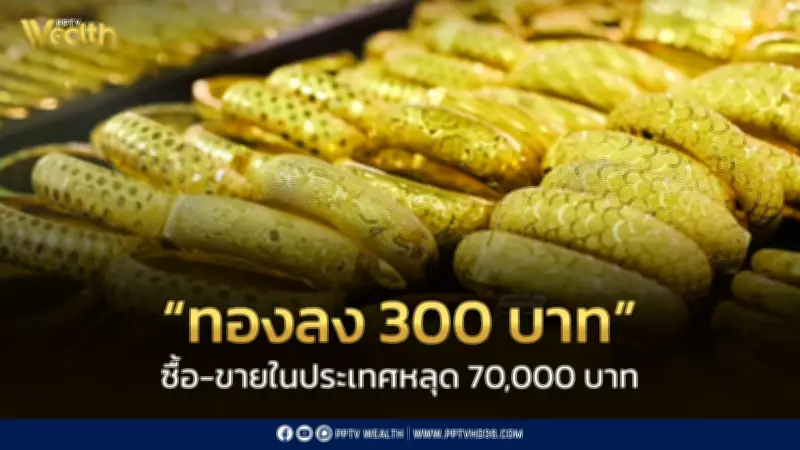 ราคาทองคำวันนี้ 2 มิ.ย. 2569 ร่วง 300 บาท หลุด 70,000 บาท