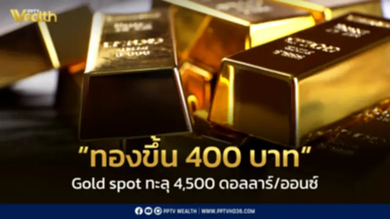 ราคาทองวันนี้ 2 มิ.ย. 2569 ปิดตลาดพุ่ง 400 บาท ปรับ 18 ครั้ง