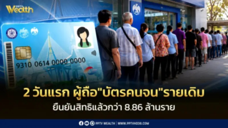 คึกคัก! 2 วันแรก ผู้ถือบัตรคนจนยืนยันสิทธิแล้วกว่า 8.86 ล้านราย