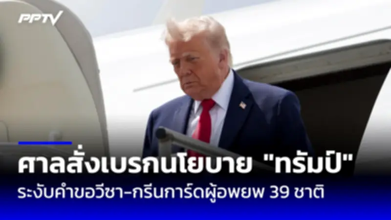 ประธานาธิบดีบราซิลแถลงขอบคุณไทยในวันครบรอบ 200 ปี