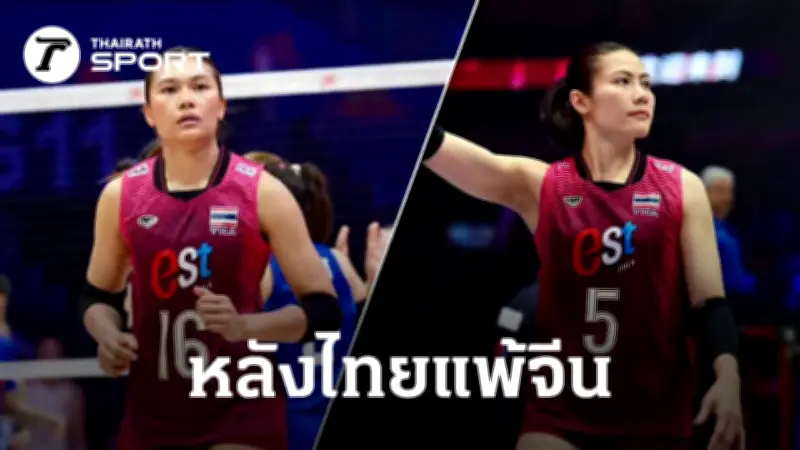 วอลเลย์บอลไทยพ่ายจีนศึกเอเชียนเกมส์ 2022
