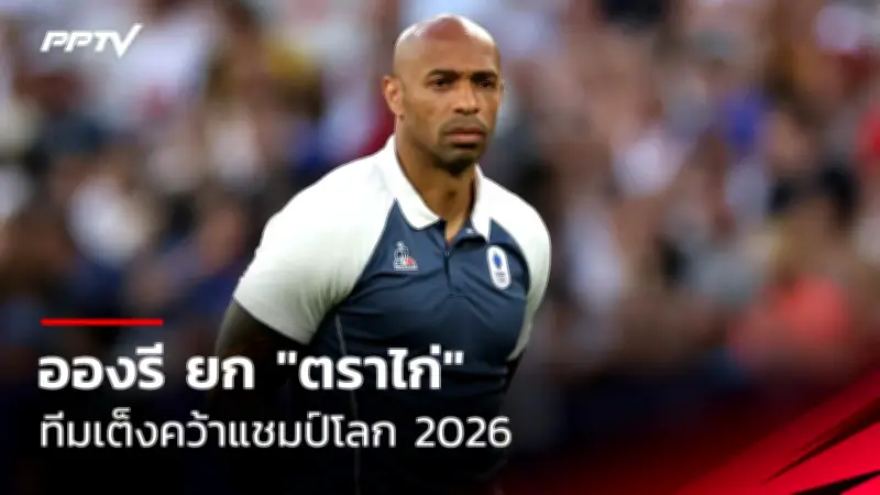 ทีมชาติไทยเปิดตัวชุดแข่งฟุตบอลหญิงซีเกมส์ 2023 สวยงามและทรงพลัง