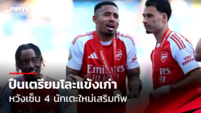เปิดโปรแกรมถ่ายทอดสดฟุตบอลไทยลีก 2023/24 สัปดาห์ที่ 14