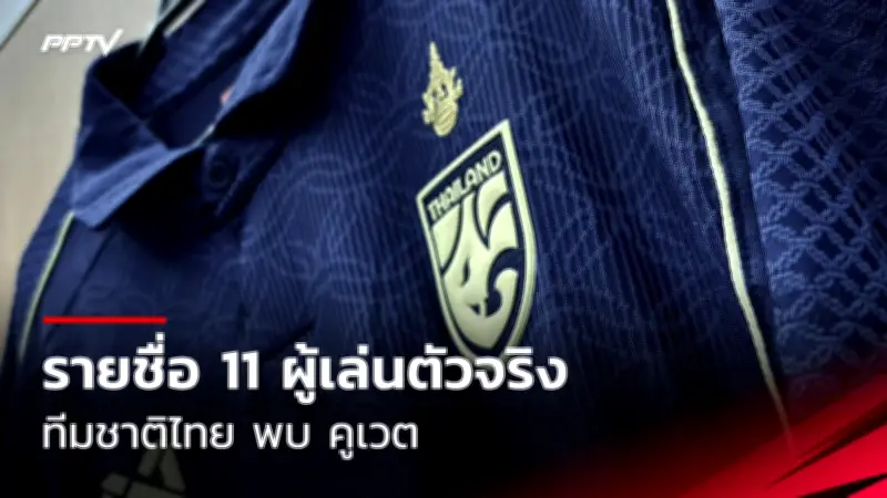 พีทีที โออาร์ เปิดตัวผู้เล่นใหม่ลุยไทยลีก 2024