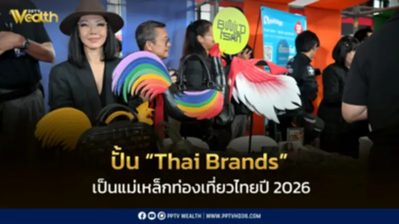 ททท.ปั้นแบรนด์ไทยเป็นแม่เหล็กท่องเที่ยว ดันแกรนด์เซล 2026 คาดเงินสะพัด 700 ล้าน
