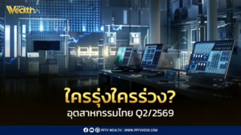 แนวโน้มอุตสาหกรรมไทยไตรมาส 2/2569: ไฟฟ้า-อิเล็กทรอนิกส์ EV ดิจิทัลยังแรง