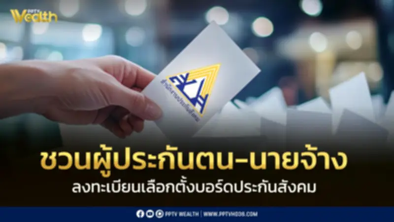 รัฐบาลชวนลงทะเบียนเลือกตั้งบอร์ดประกันสังคม 2569 ก่อน 15 ก.ค.นี้