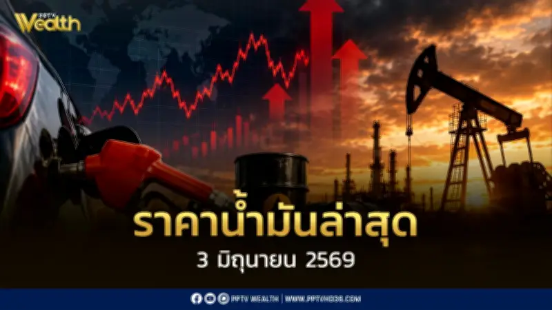 ราคาน้ำมันล่าสุด 3 มิ.ย. 2569 ดีเซลและเบนซินปรับลดลง