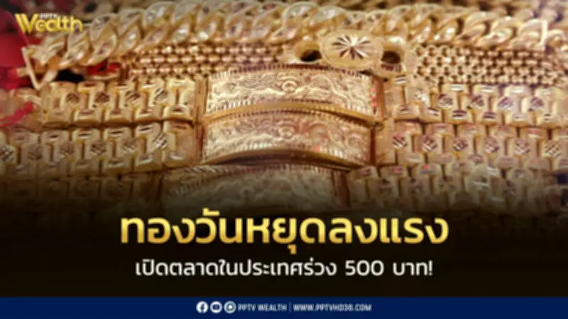 ราคาทองวันนี้ 3 มิ.ย. 2569 ร่วง 500 บาท อ้างอิงสปอต 4,479 ดอลลาร์