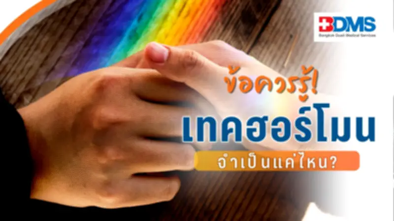 เทคฮอร์โมนข้ามเพศ: 3 วิธีใช้และคุณสมบัติที่ควรรู้ก่อนเริ่ม