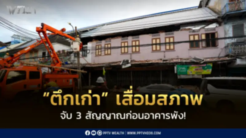 3 สัญญาณตึกเก่าเสื่อมสภาพ ความท้าทายอสังหาฯไทย