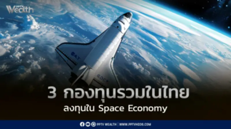 เปิด 3 กองทุนรวมไทยลงทุน Space Economy มูลค่าตลาด 6 แสนล้านดอลลาร์