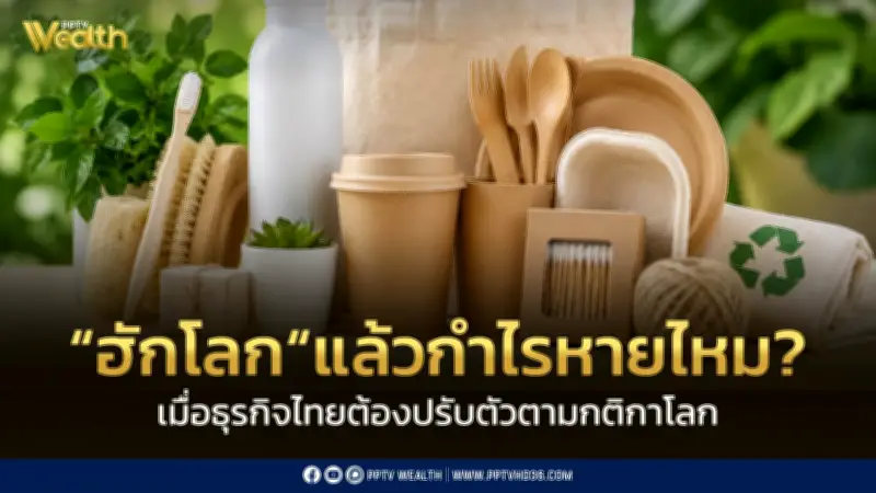 รัฐ-เอกชน 30 องค์กร เปิดตัว "ฮักโลก" ขยายเครือข่ายค้าปลีกทั่วประเทศ