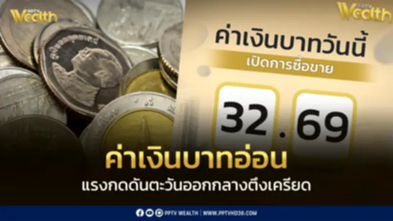 เงินบาทเปิด 32.69 อ่อนค่ารับแรงกดดันตะวันออกกลางตึงเครียด