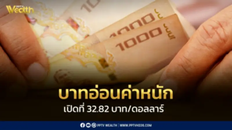 บาทอ่อนค่าแรงแตะ 32.82 บาทต่อดอลลาร์ รับมือผันผวนเจรจาสหรัฐ-อิหร่าน
