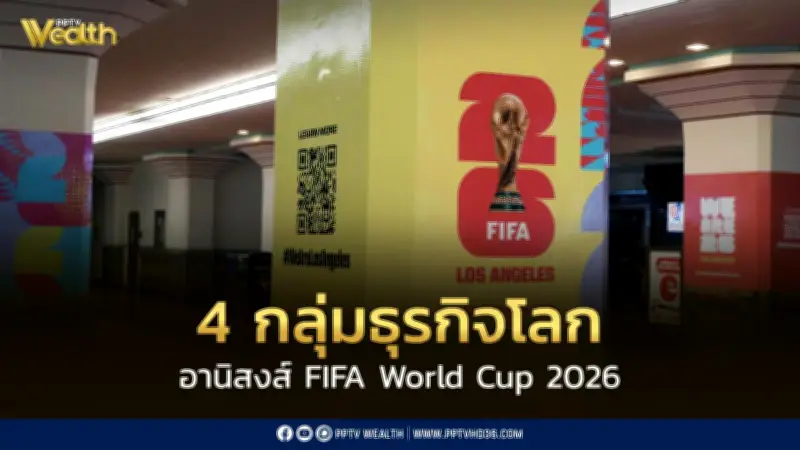 ถอดรหัส 4 กลุ่มธุรกิจหลักที่ได้อานิสงส์จากฟุตบอลโลก 2026