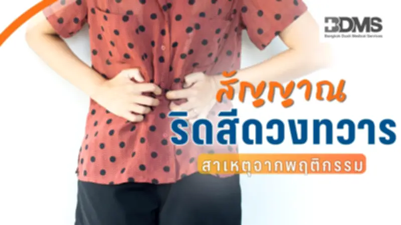 4 สัญญาณเตือนริดสีดวงทวาร สาเหตุจากพฤติกรรมที่ต้องระวัง