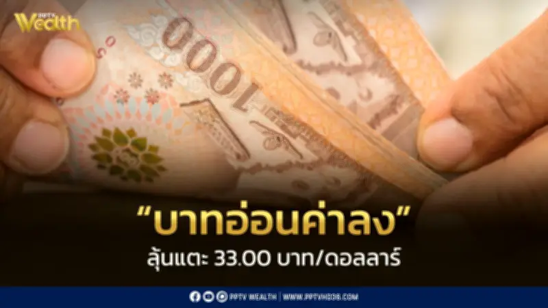 เงินเฟ้อสหรัฐฯ พุ่ง 4.2% สูงสุดในรอบ 3 ปี ค่าบาทเปิดเช้านี้อ่อนค่า 32.97 บาท