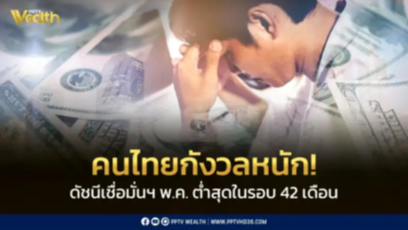 คนไทยกังวลหนัก! ดัชนีเชื่อมั่นพ.ค.ต่ำสุดในรอบ 42 เดือน แตะ 49.5