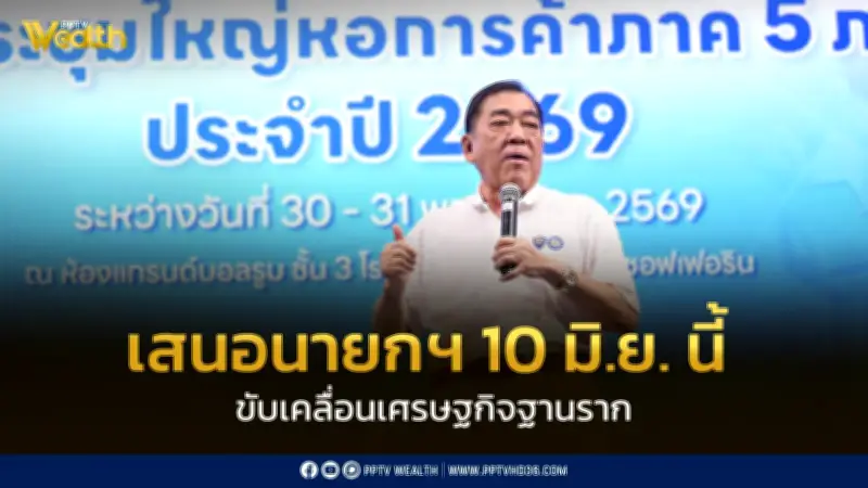 หอการค้า 5 ภาค จัดทำข้อเสนอเชิงนโยบาย ขับเคลื่อนเศรษฐกิจฐานราก เสนอนายกฯ 10 มิ.ย.