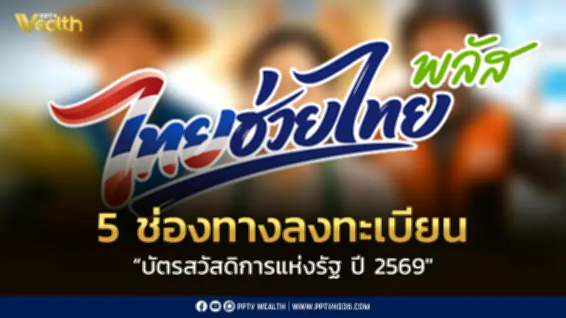 เปิด 5 ช่องทางยืนยันสิทธิ์บัตรสวัสดิการแห่งรัฐ ปี 2569 เริ่ม 4 มิ.ย.นี้