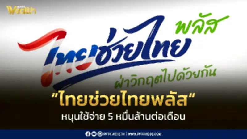 หอการค้าชี้ "ไทยช่วยไทยพลัส" หนุนเงินสะพัด 5 หมื่นล้านบาทต่อเดือน