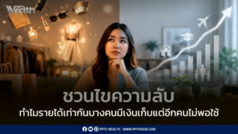 ไขความลับรายได้เท่ากันแต่เงินเก็บต่างกัน 5 เทคนิคเปลี่ยน Mindset การออม