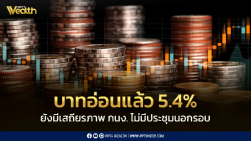 สงครามตะวันออกกลางทำบาทอ่อน 5.4% แบงก์ชาติชี้มีเสถียรภาพ