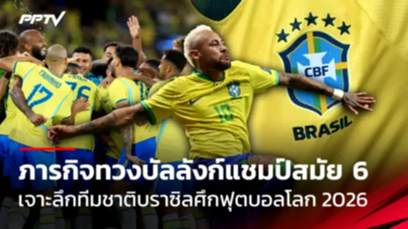 เมสซี่พาอาร์เจนติน่าถล่มโบลิเวีย 6-0 ศึกฟุตบอลโลก 2026 รอบคัดเลือก
