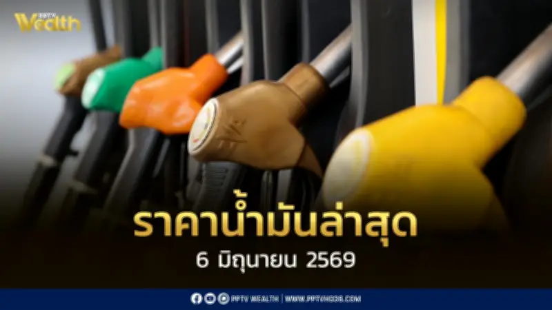 ราคาน้ำมันล่าสุด 6 มิ.ย. 2569 ปรับขึ้นทั้งดีเซลและเบนซิน
