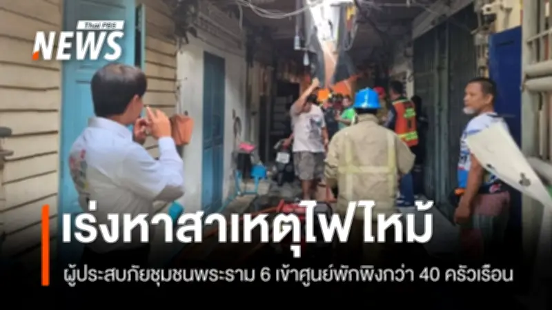 ไฟไหม้ชุมชนพระราม 6 บาดเจ็บ 3 คน เรือนเสียหาย 58 หลัง เร่งหาสาเหตุ