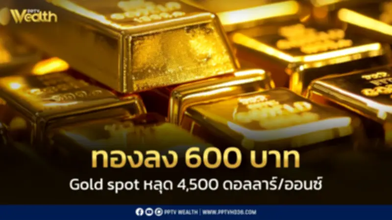 ราคาทองวันนี้ปิดตลาดร่วง 600 บาท ปรับ 21 รอบ สมาคมฯประกาศ