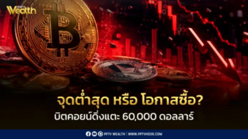 บิตคอยน์ร่วงแตะ 60,000 ดอลลาร์ หลังล้างพอร์ต 1.8 พันล้านดอลลาร์