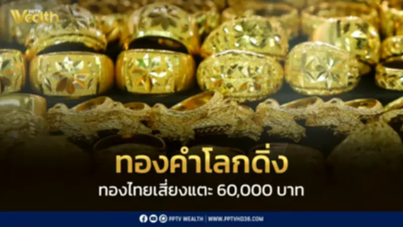 ศูนย์วิจัยทองคำชี้ทองไทยมีโอกาสลงแตะ 60,000 บาท แนะสะสม