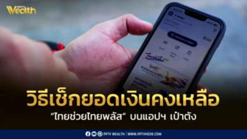 วิธีเช็กยอดเงินคงเหลือไทยช่วยไทยพลัส 60/40 ใช้ไปเท่าไหร่เหลือเท่าไหร่