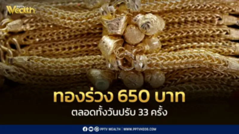 ปิดตลาดทองร่วง 650 บาท ปรับราคา 33 ครั้ง ราคาล่าสุดวันนี้