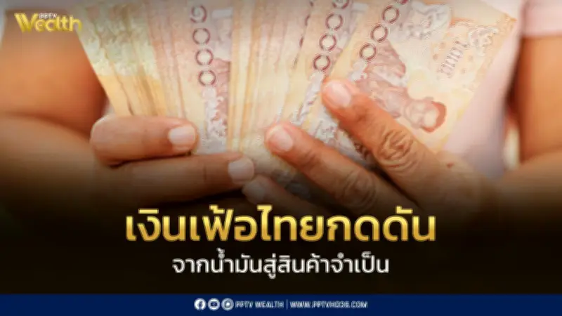 เงินเฟ้อไทยเดือน พ.ค. 69 อยู่ที่ 2.79% แรงกดดันจากพลังงานกระจายสู่สินค้าจำเป็น