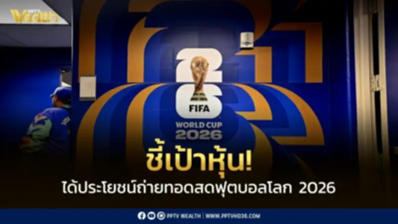 บล.ดาโอ ชี้เป้า 7 หุ้นรับอานิสงส์ฟุตบอลโลก 2026 หลัง JAS ได้ลิขสิทธิ์