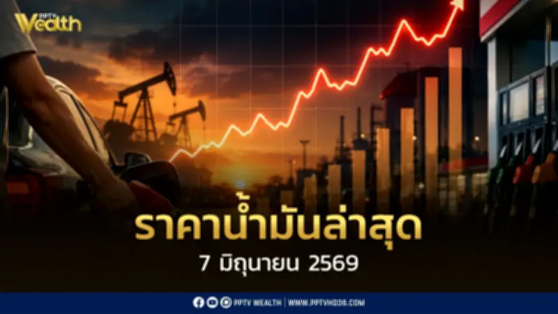 ราคาน้ำมันล่าสุด 7 มิ.ย. 2569 ดีเซล เบนซิน แก๊สโซฮอล์ ปรับขึ้น
