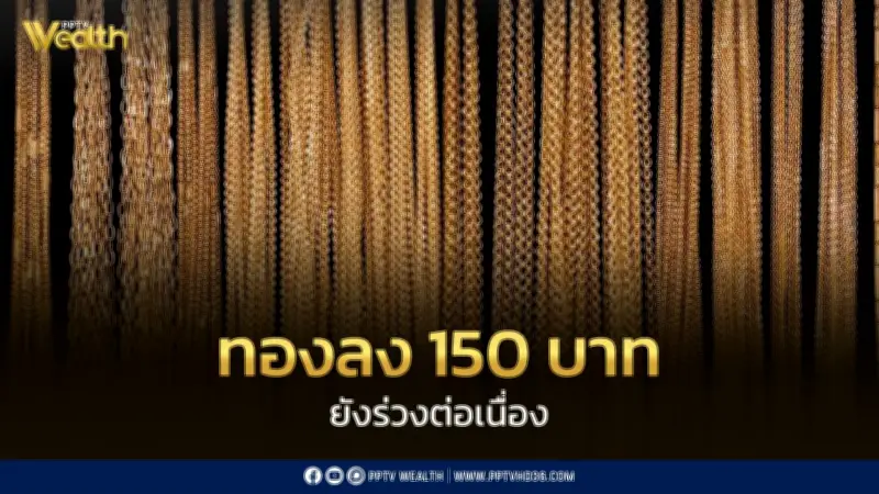 สมาคมค้าทองคำ ประกาศราคาทองวันนี้ 8 มิ.ย. เปิดตลาดร่วง 150 บาท