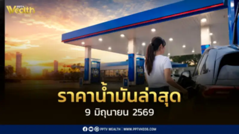 ราคาน้ำมันล่าสุด 9 มิ.ย.2569 ดีเซล เบนซิน แก๊สโซฮอล์ ปรับลด