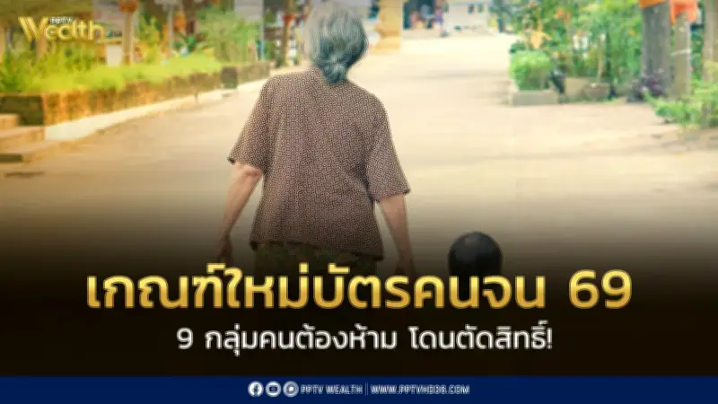 เปิด 9 กลุ่มคนต้องห้าม โดนตัดสิทธิ์บัตรคนจน พ่อแม่ถูกหักลดหย่อนภาษีก็โดน