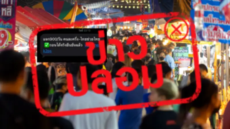 ดีอี เตือนข่าวปลอม กดรับเงินไทยช่วยไทยพลัส 900 บ./วัน ผ่านลิงก์ SMS เสี่ยงสูญเงิน