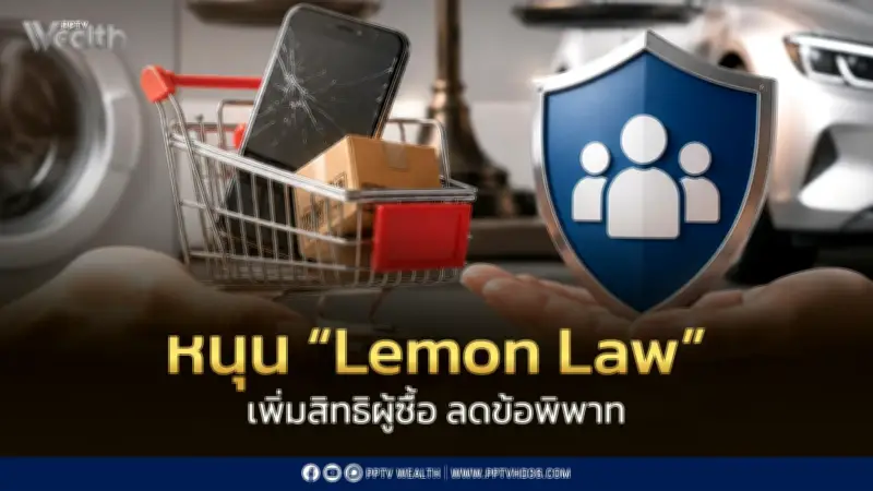 อัปเกรดกฎหมายคุ้มครองผู้บริโภค นักวิชาการชี้ Lemon Law ยังมีช่องโหว่